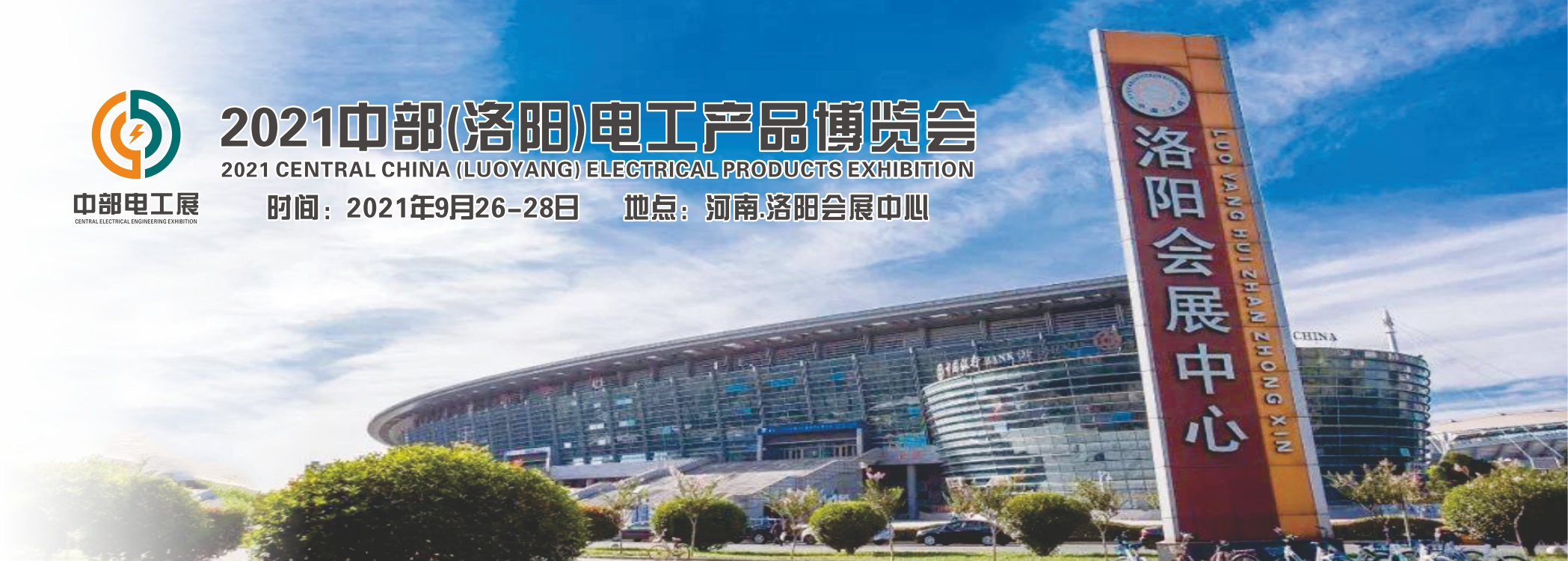 【聚焦9.26】2021中部（洛阳）电工产品博览会