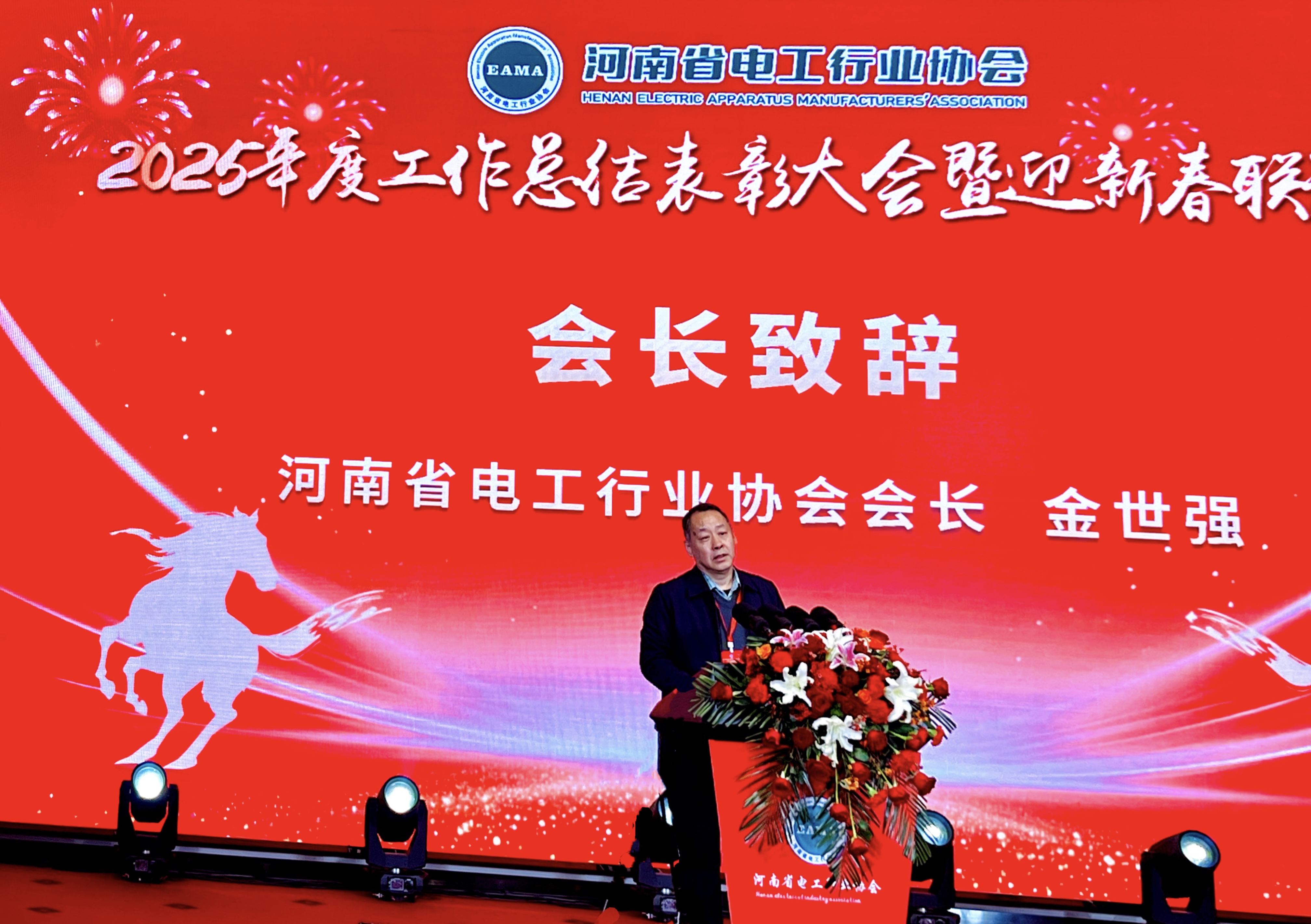 凝心聚力谋发展 奋楫扬帆启新程——河南省电工行业协会2025年度总结表彰大会暨迎新春联谊会成功举办