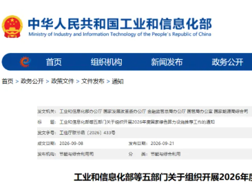 【政策文件】重磅！工业和信息化部、国家发展改革委、金融监管总局、国管局、国家能源局发布